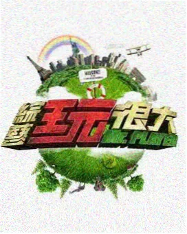 一起去露营 户外真人秀